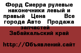 Форд Сиерра рулевые наконечники левый и правый › Цена ­ 400 - Все города Авто » Продажа запчастей   . Забайкальский край